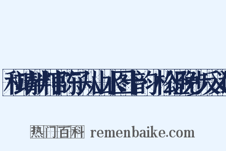 和靖州判官陈子从山水图十韵·松径晚步反义词是什么意思的图片